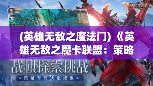 (英雄无敌之魔法门) 《英雄无敌之魔卡联盟：策略与合作的终极考验》——揭开新篇章，在卡牌的世界中决战到底！